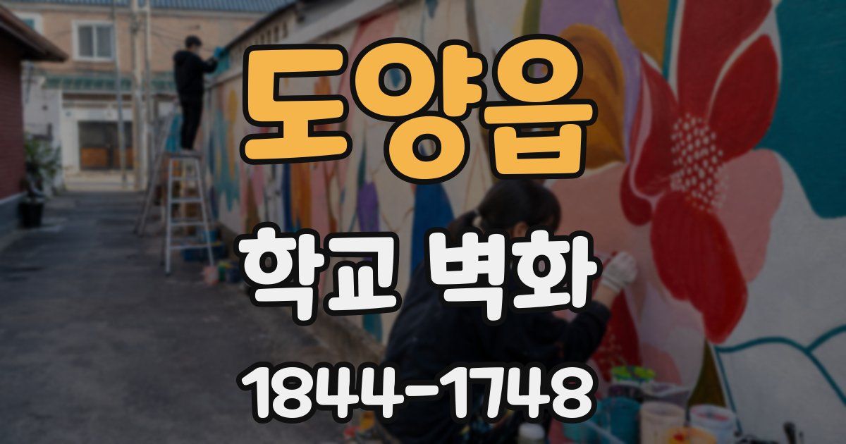 도양읍 학교 벽화