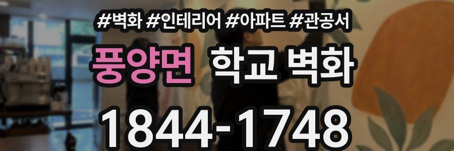 풍양면 학교 벽화