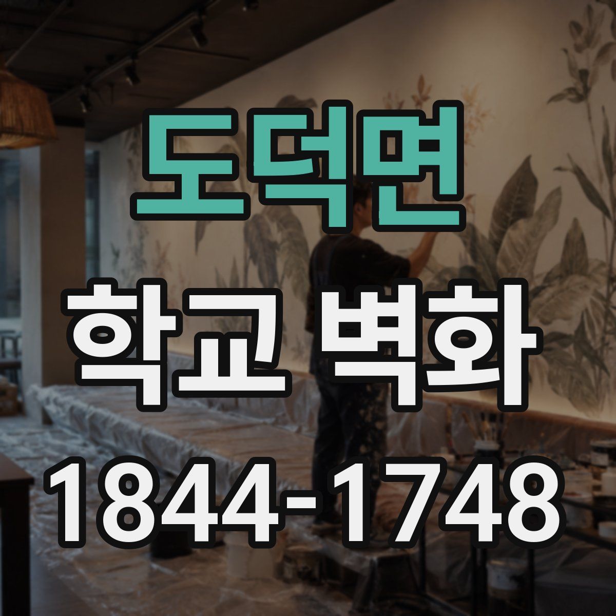도덕면 학교 벽화