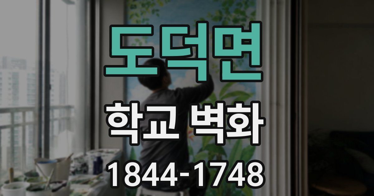도덕면 학교 벽화