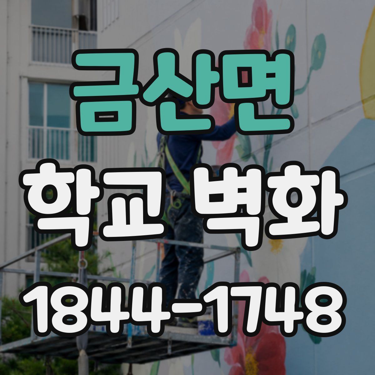 금산면 학교 벽화