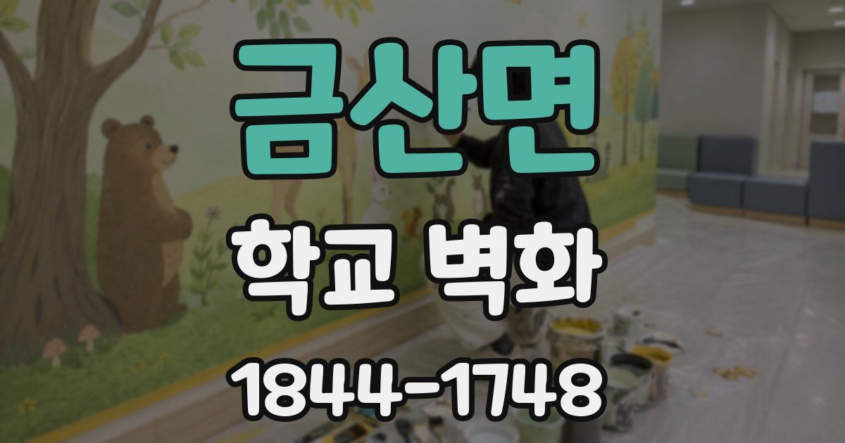 금산면 학교 벽화