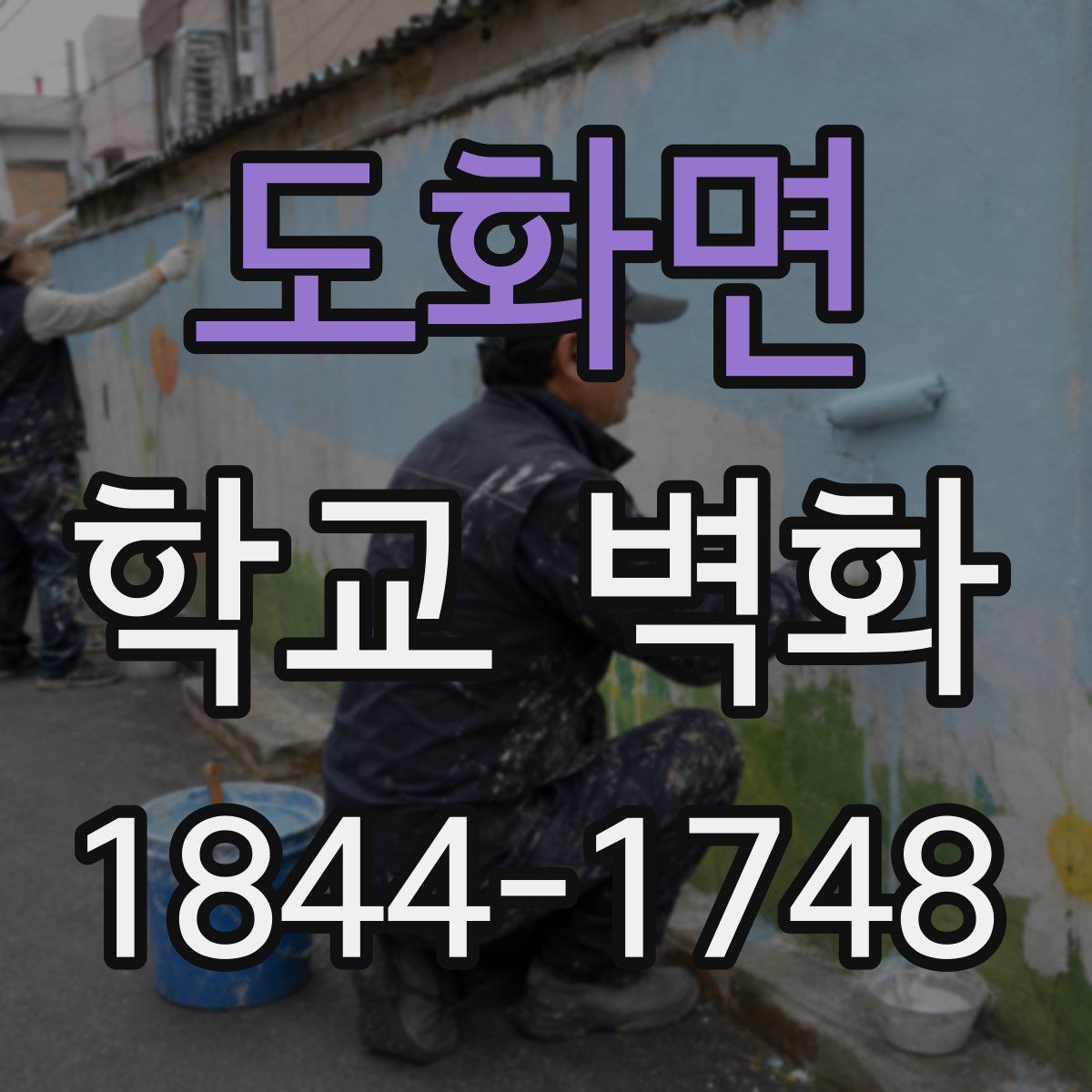 도화면 학교 벽화