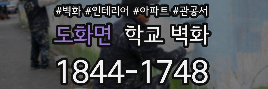 도화면 학교 벽화