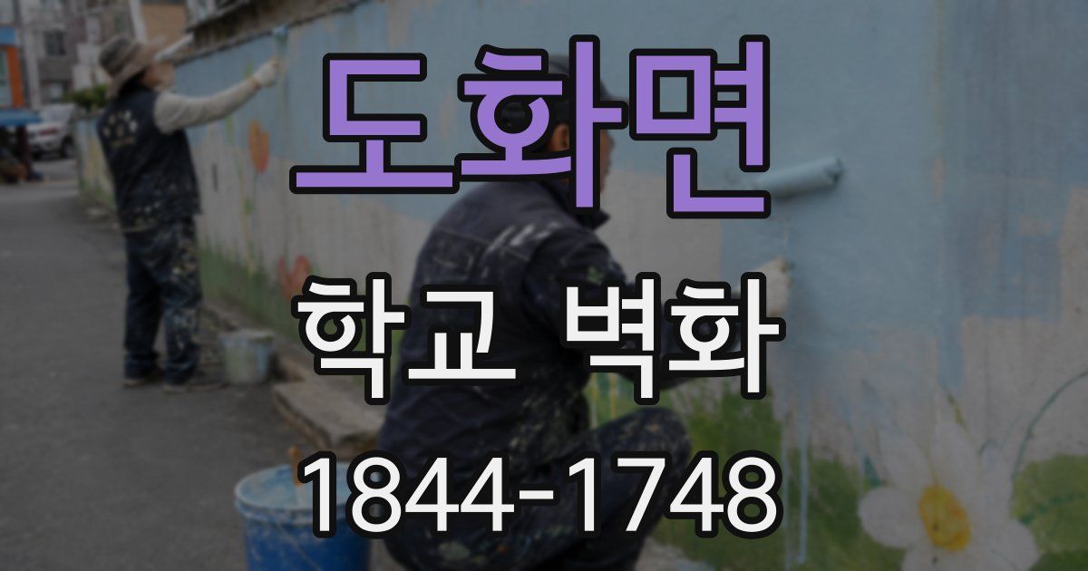 도화면 학교 벽화