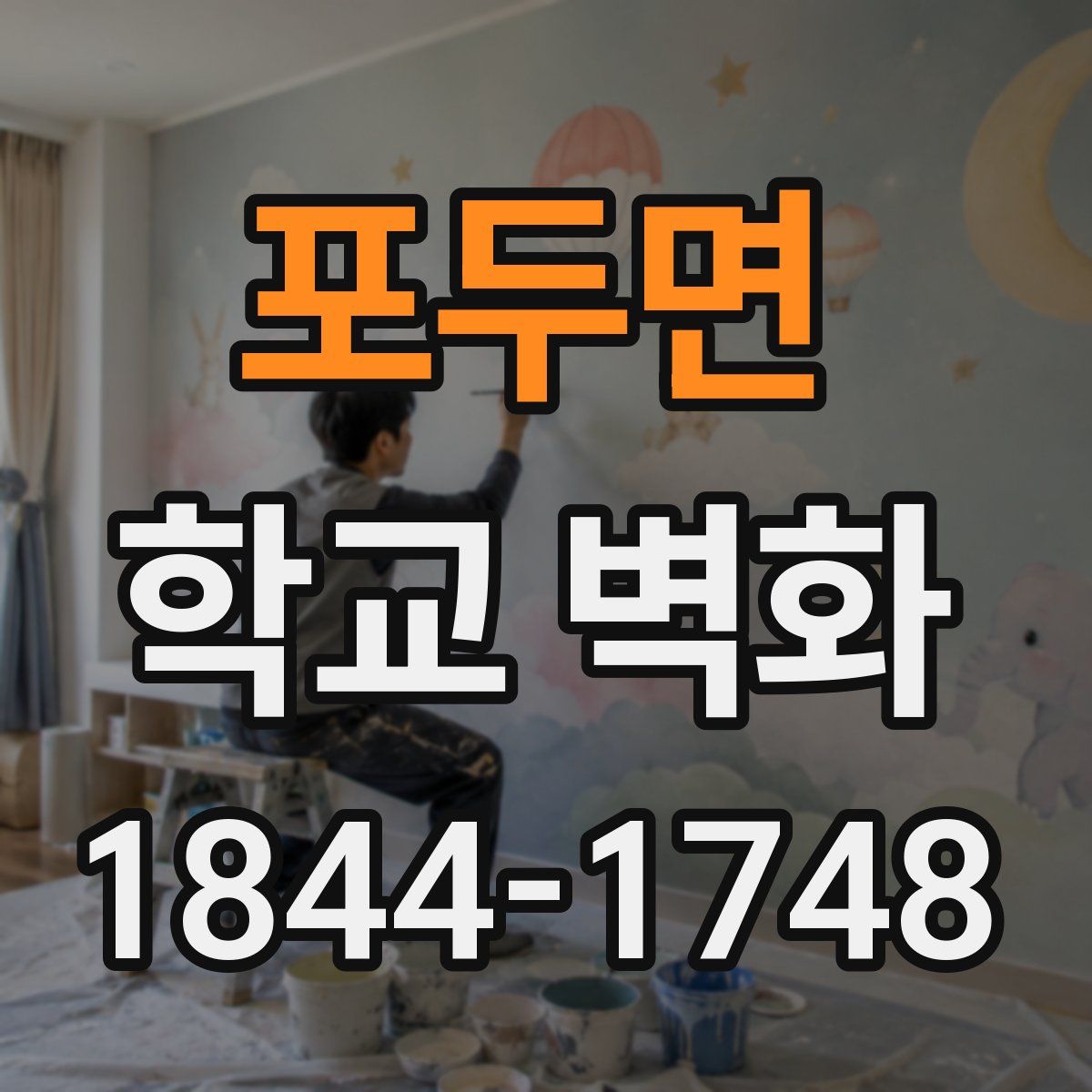 포두면 학교 벽화