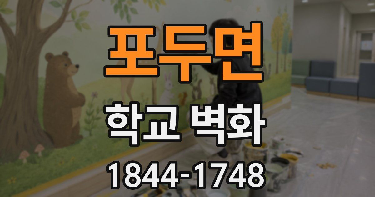 포두면 학교 벽화