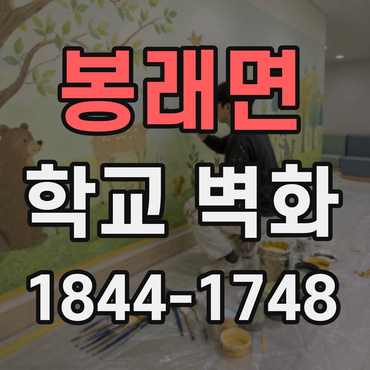 봉래면 학교 벽화