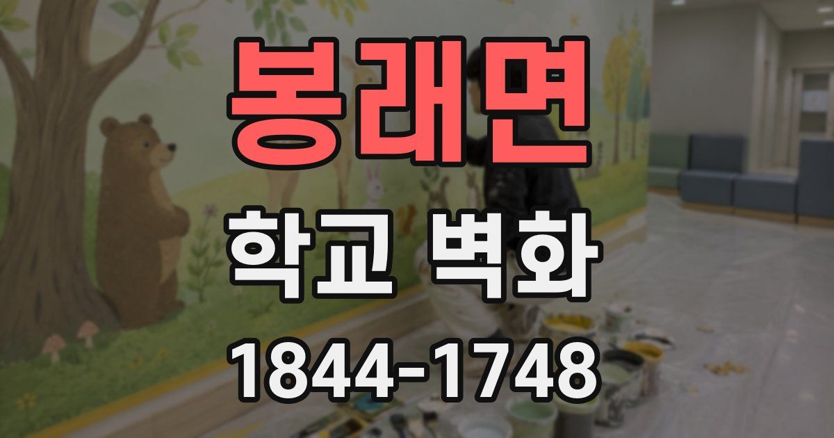 봉래면 학교 벽화
