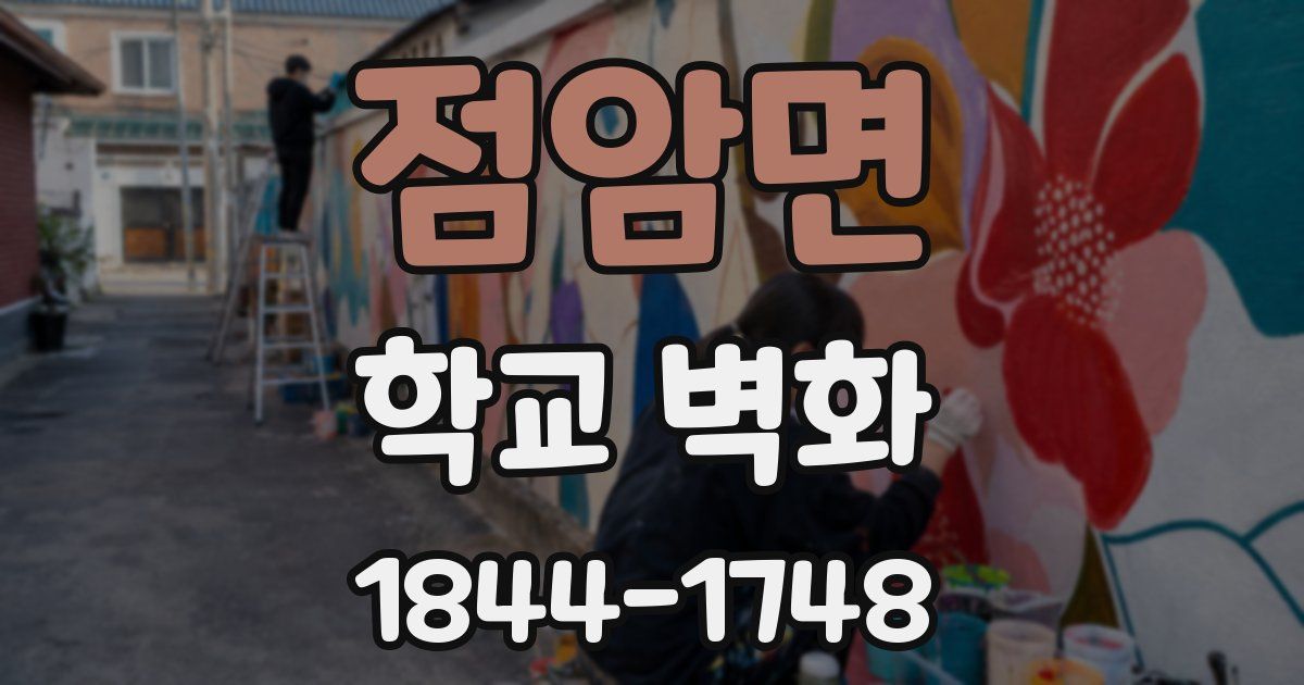 점암면 학교 벽화
