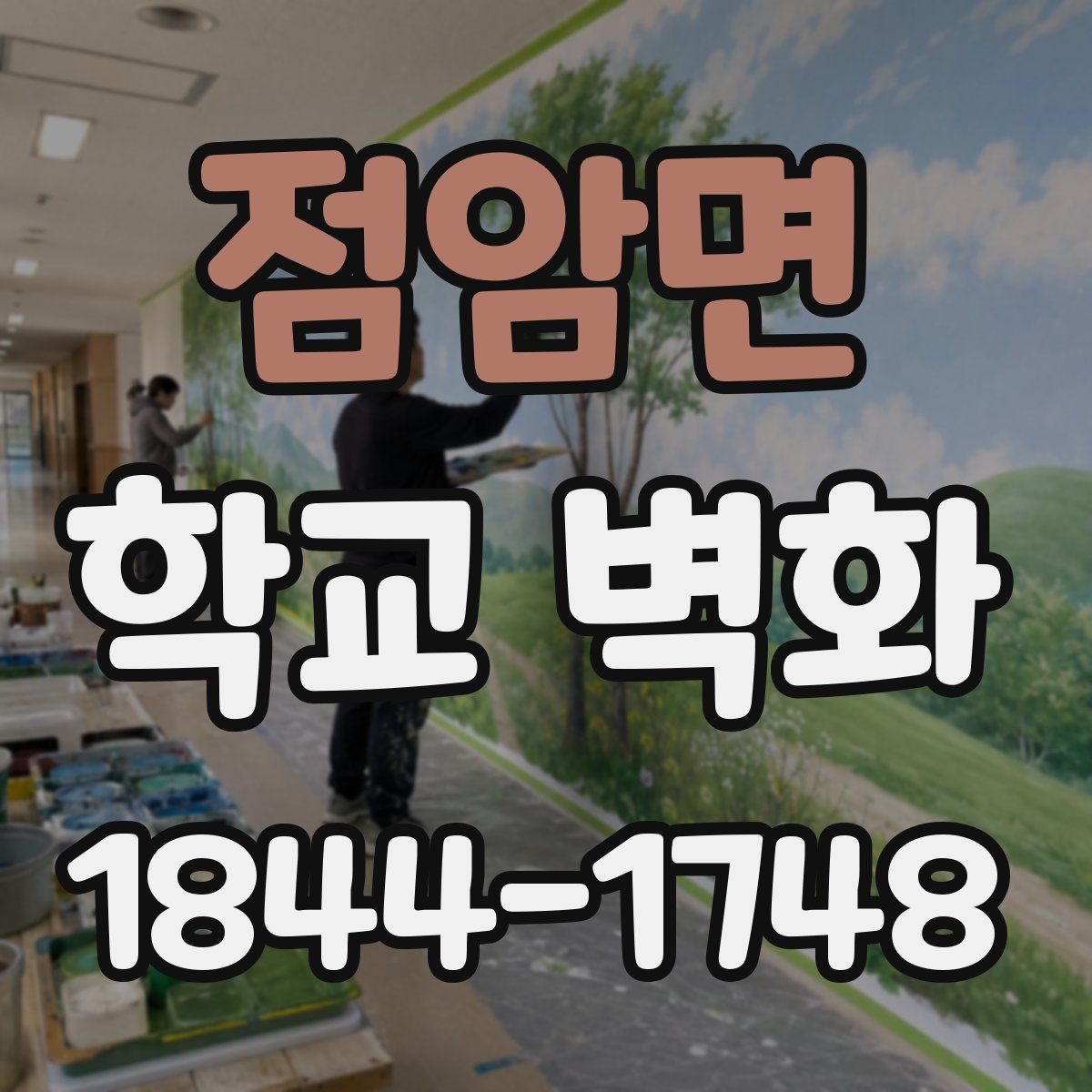 점암면 학교 벽화