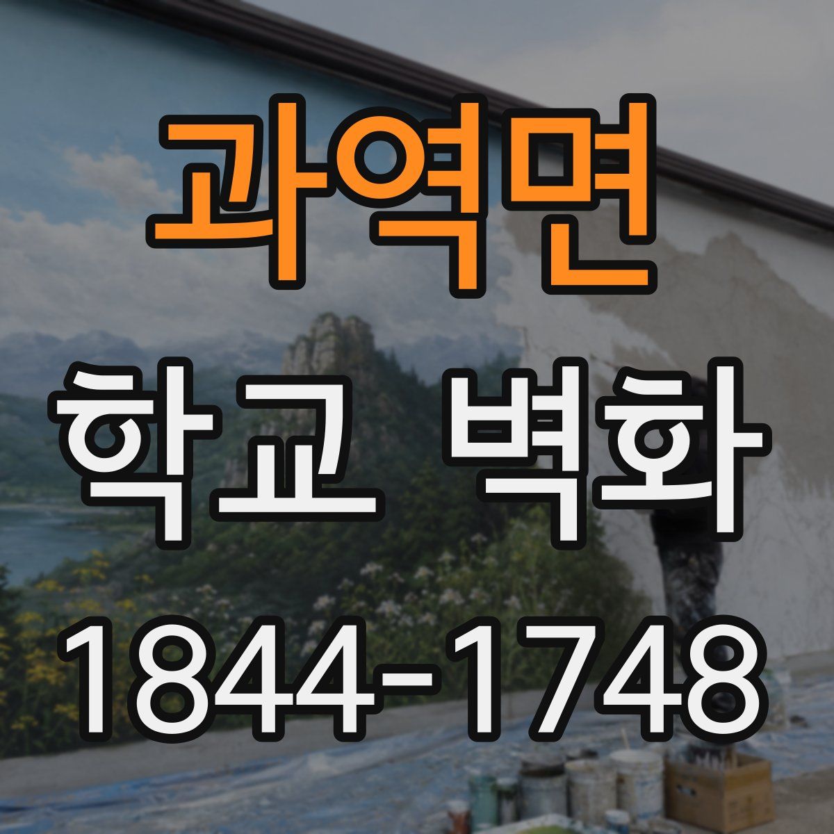 과역면 학교 벽화
