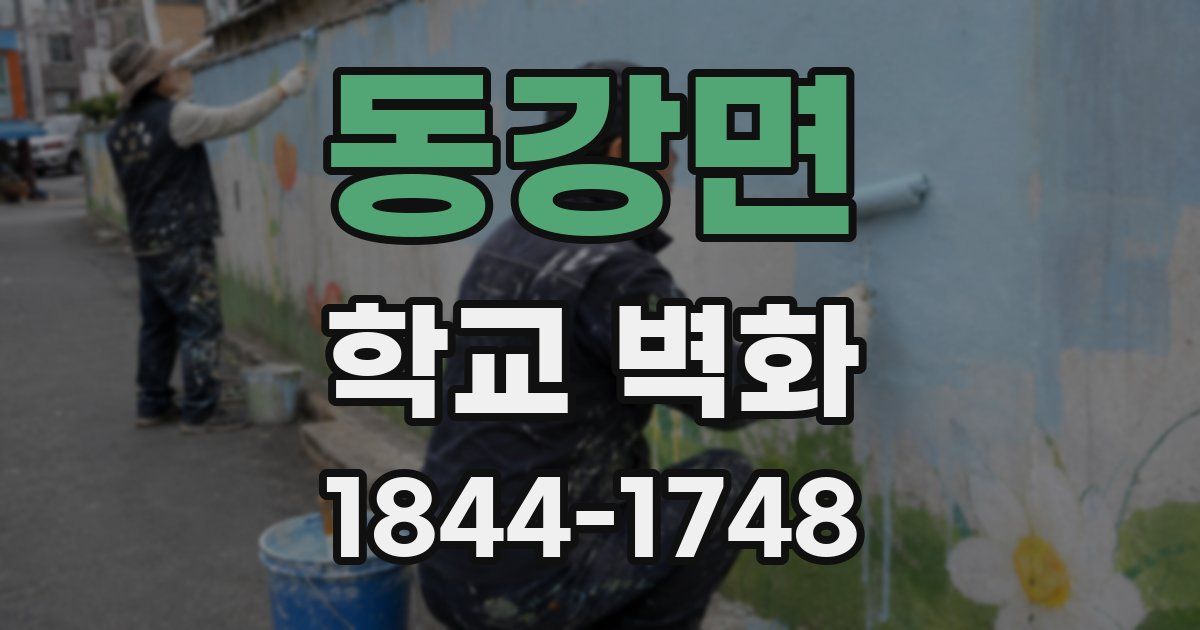 동강면 학교 벽화