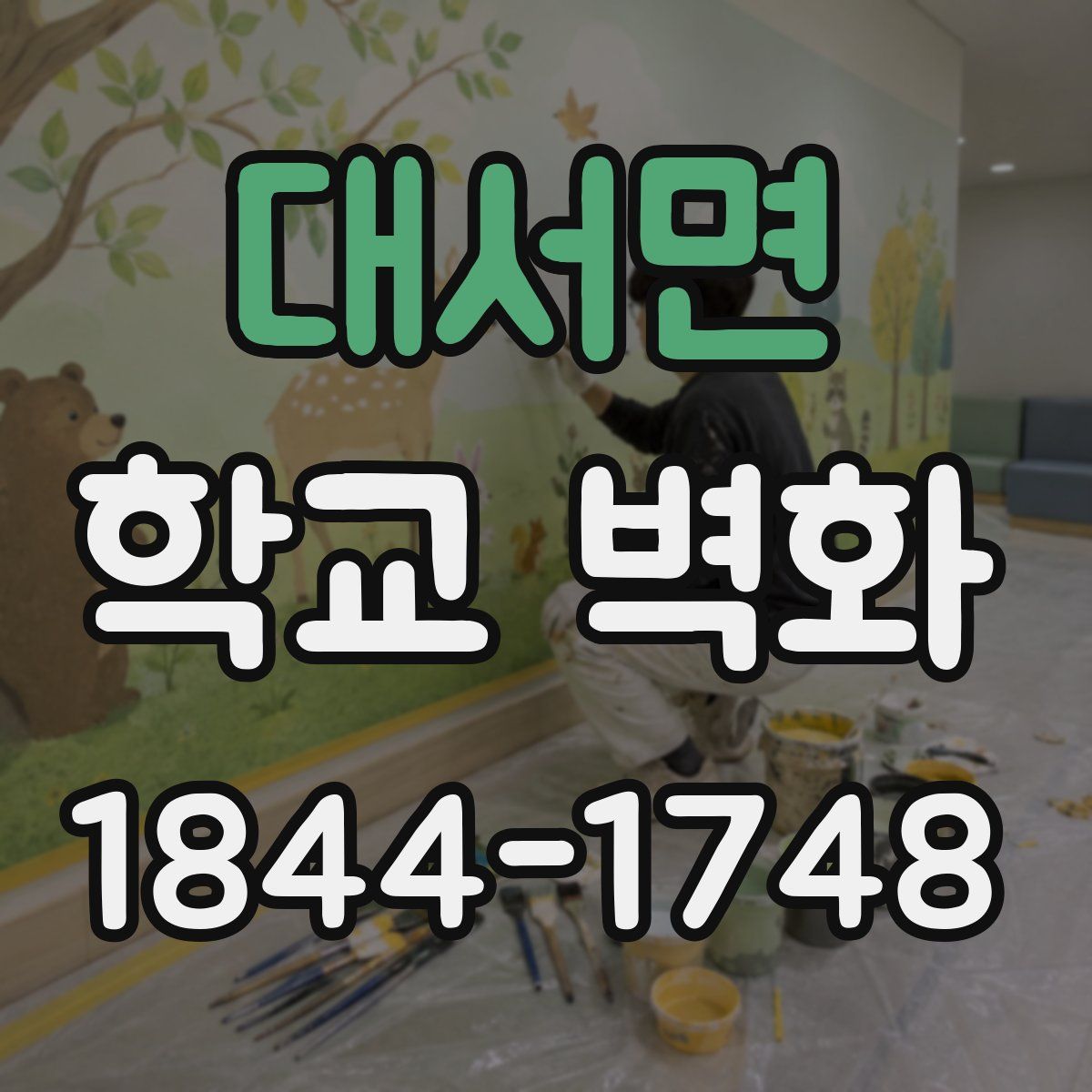 대서면 학교 벽화