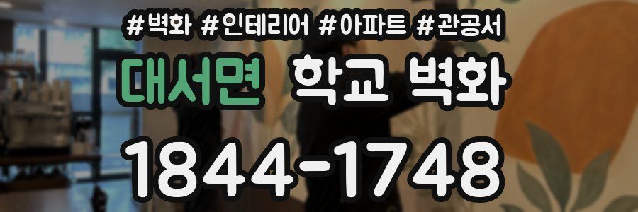 대서면 학교 벽화