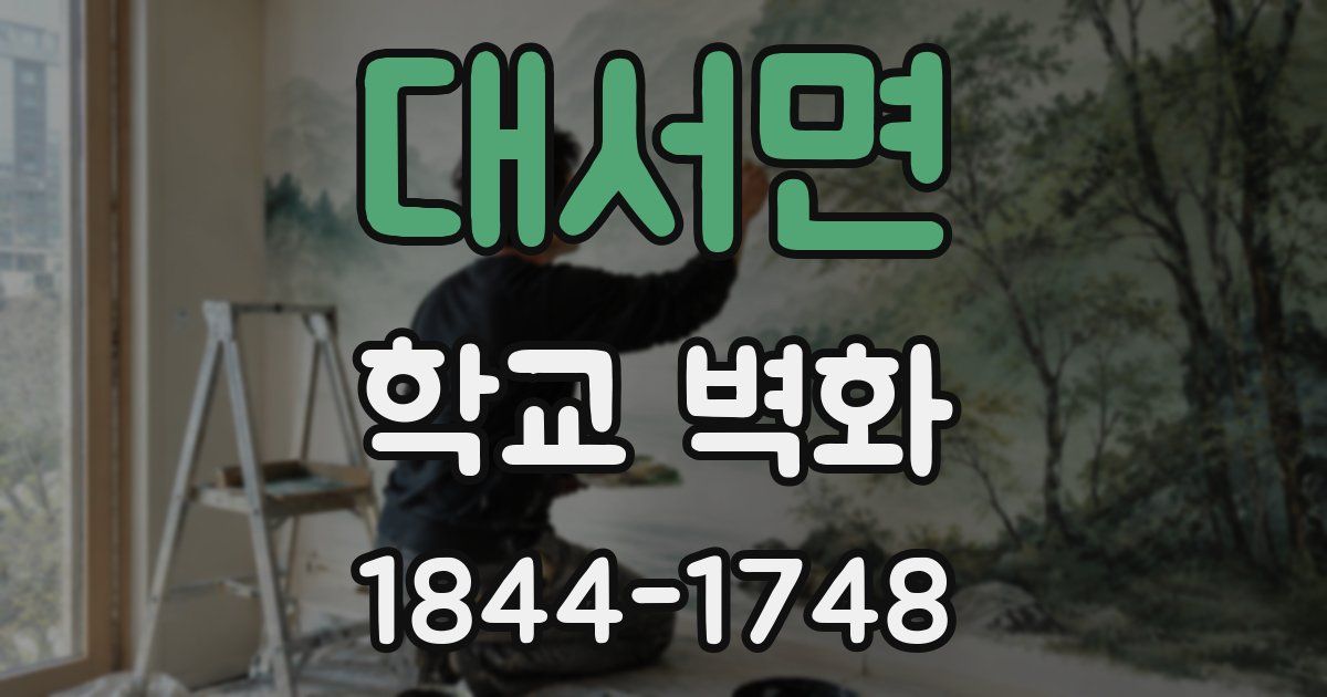 대서면 학교 벽화