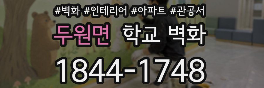 두원면 학교 벽화
