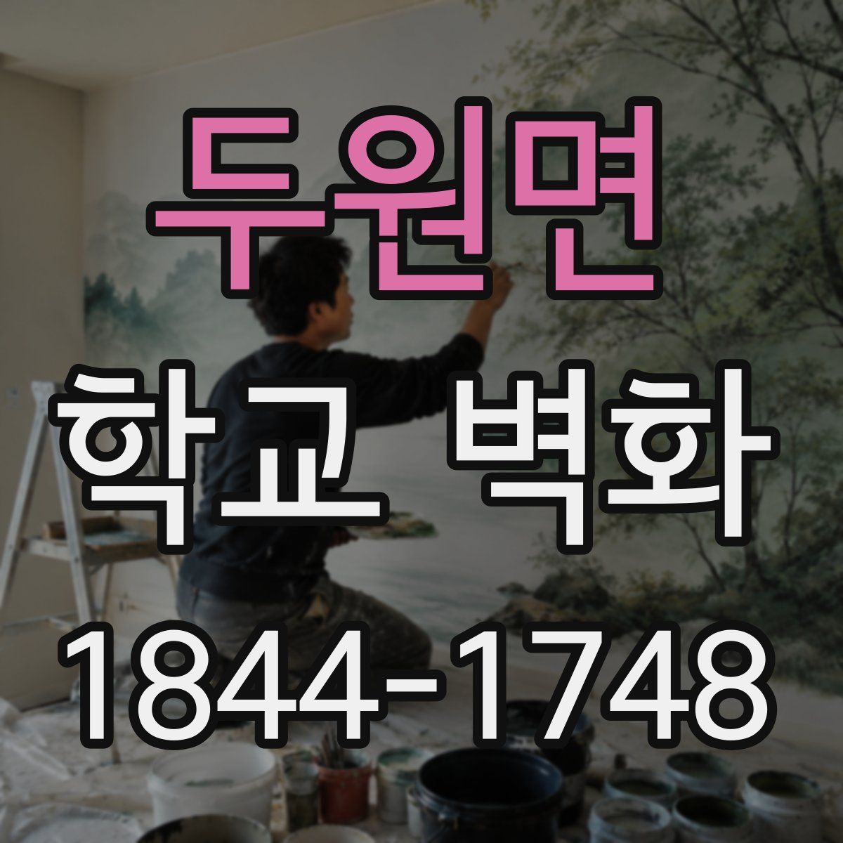 두원면 학교 벽화