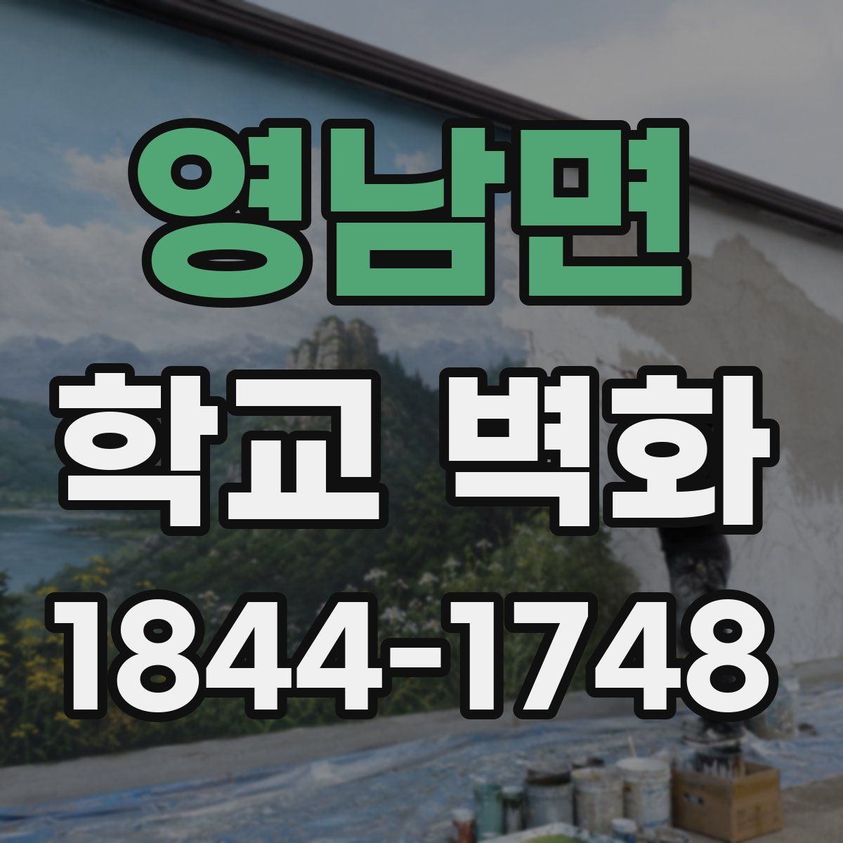 영남면 학교 벽화
