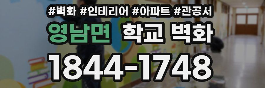영남면 학교 벽화
