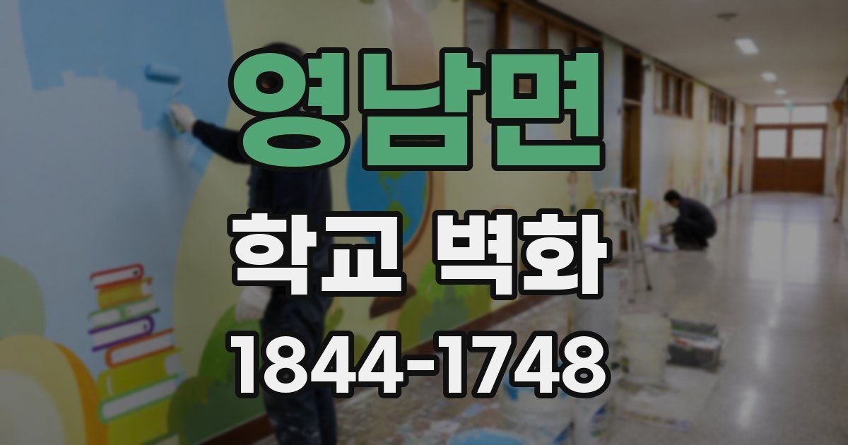 영남면 학교 벽화