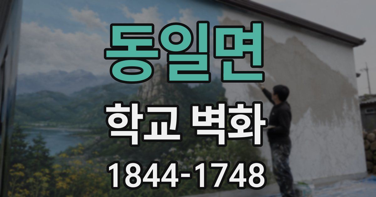 동일면 학교 벽화