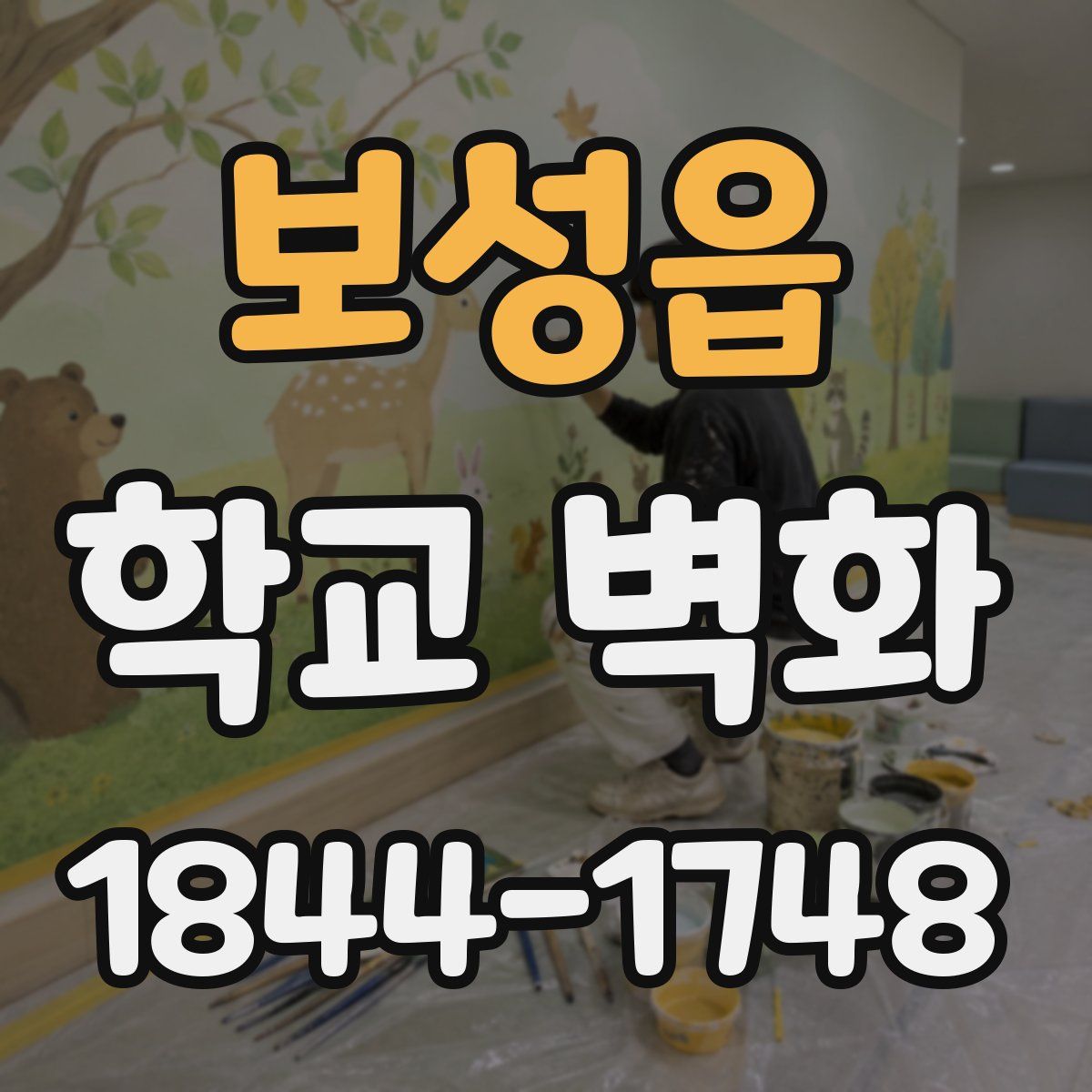 보성읍 학교 벽화