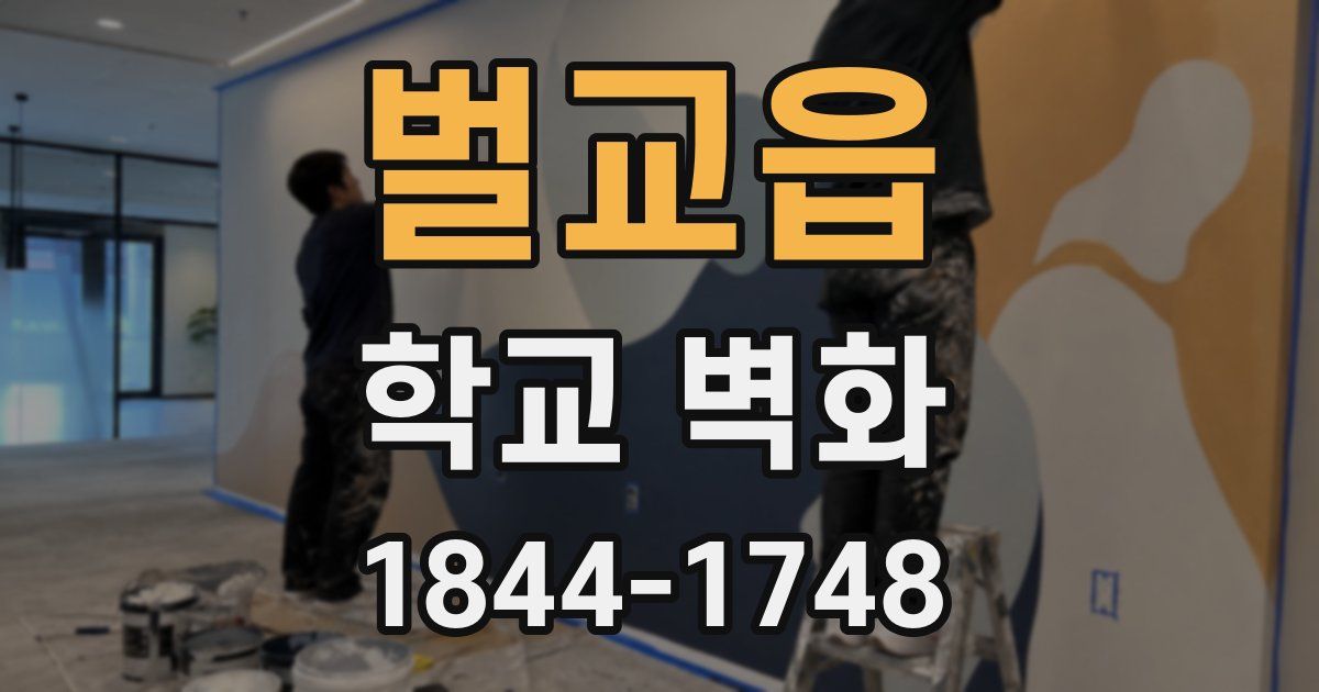 벌교읍 학교 벽화