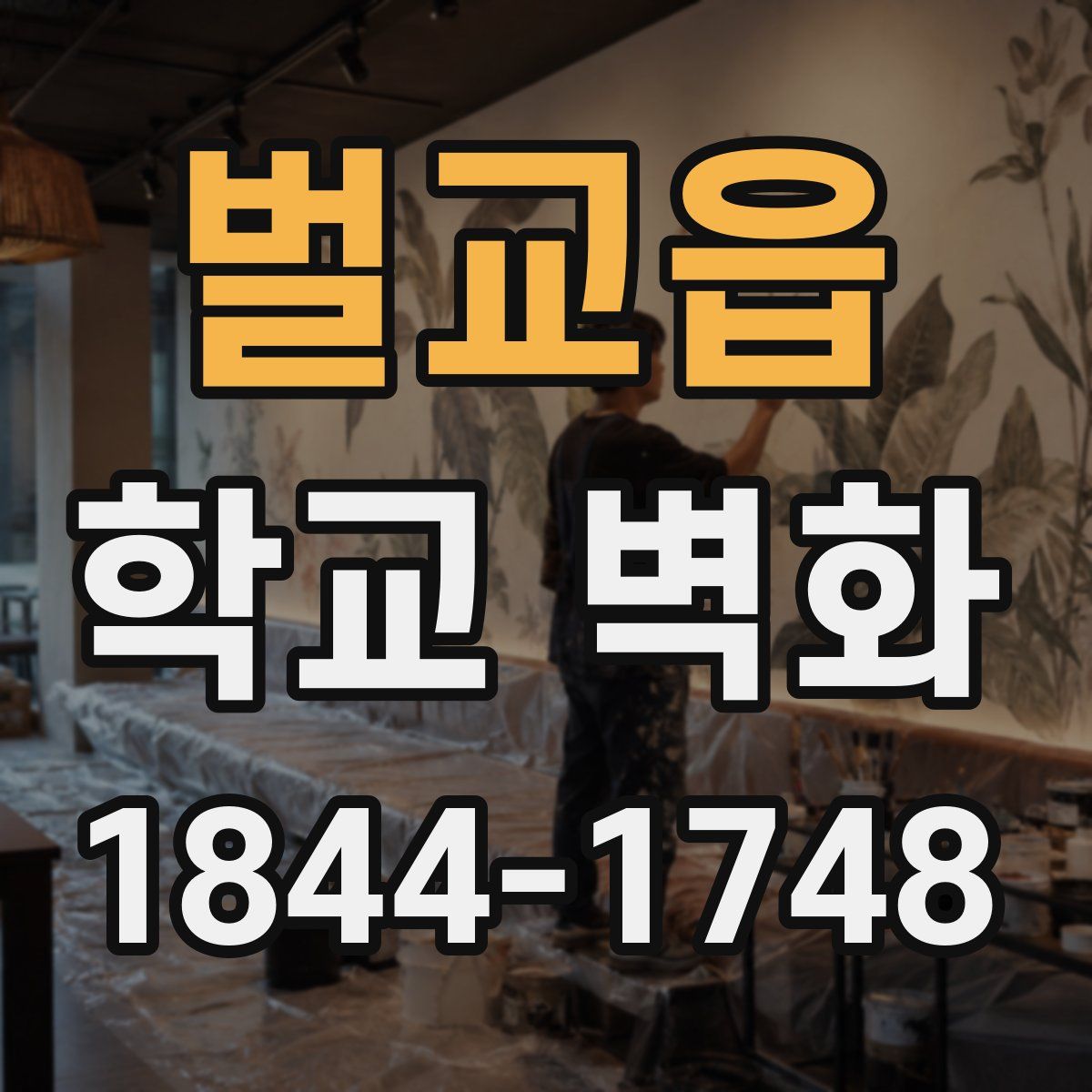 벌교읍 학교 벽화