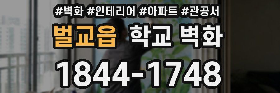 벌교읍 학교 벽화