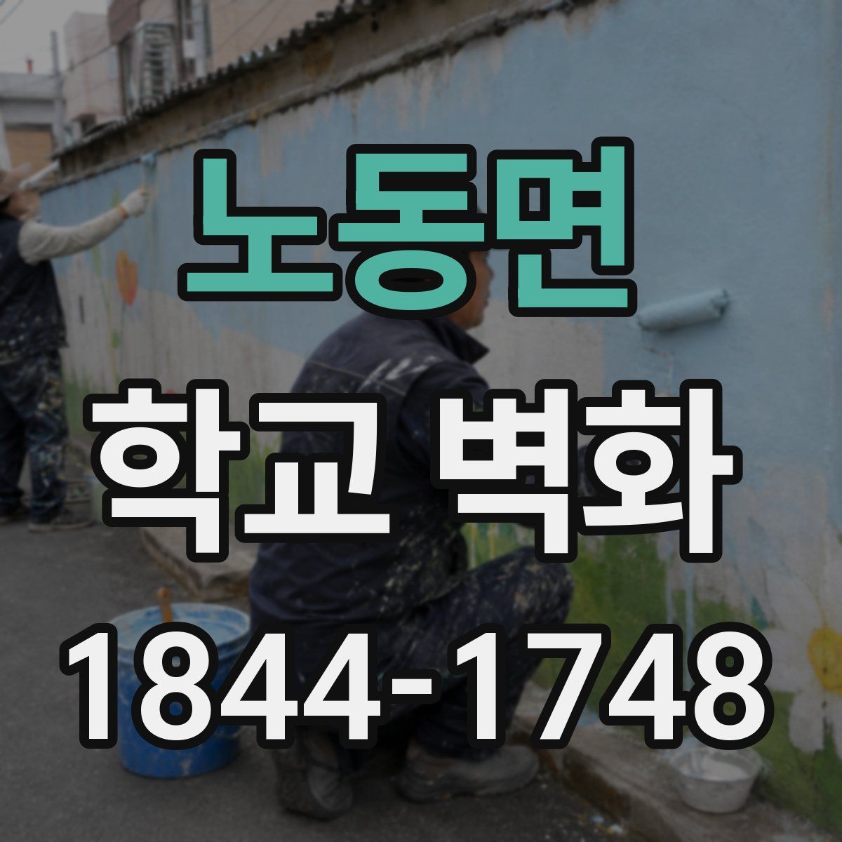 노동면 학교 벽화