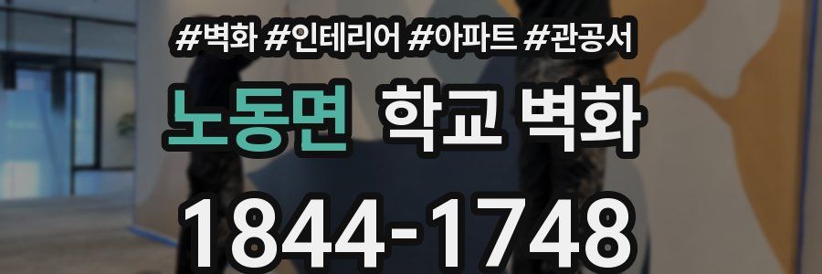 노동면 학교 벽화