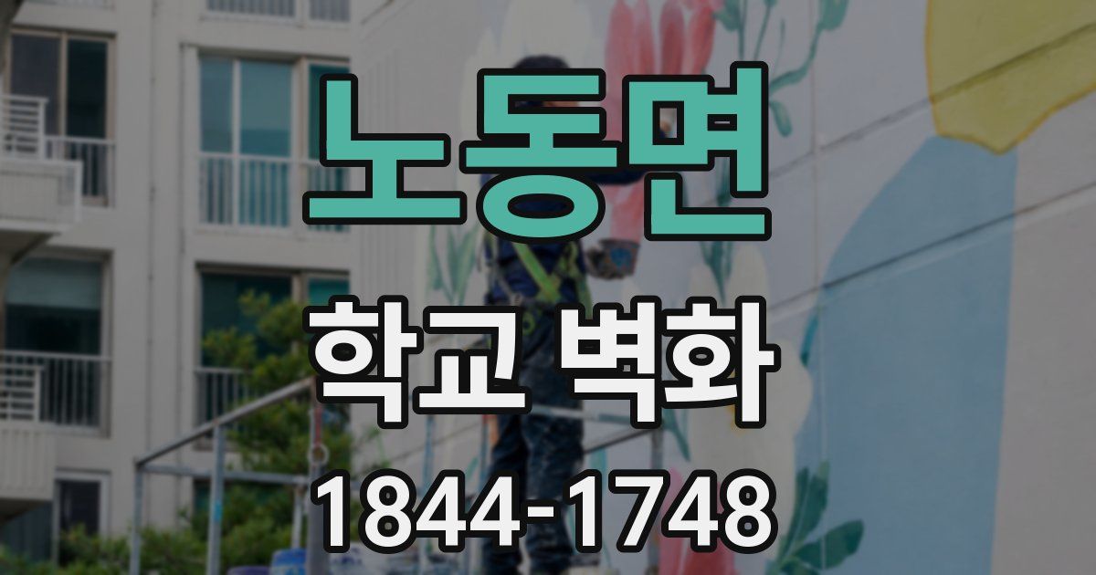 노동면 학교 벽화
