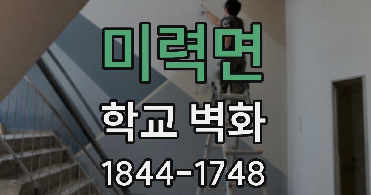 미력면 학교 벽화