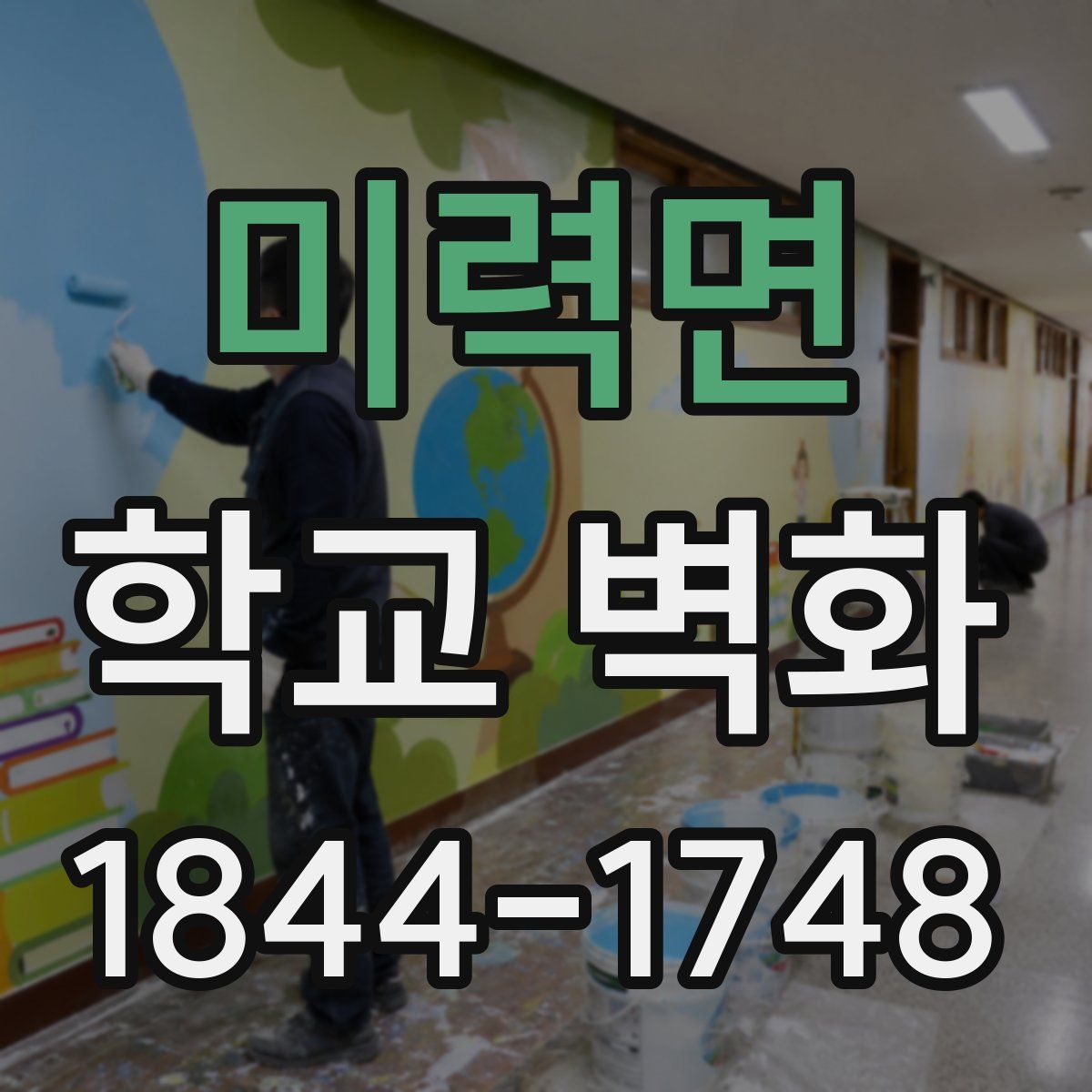 미력면 학교 벽화