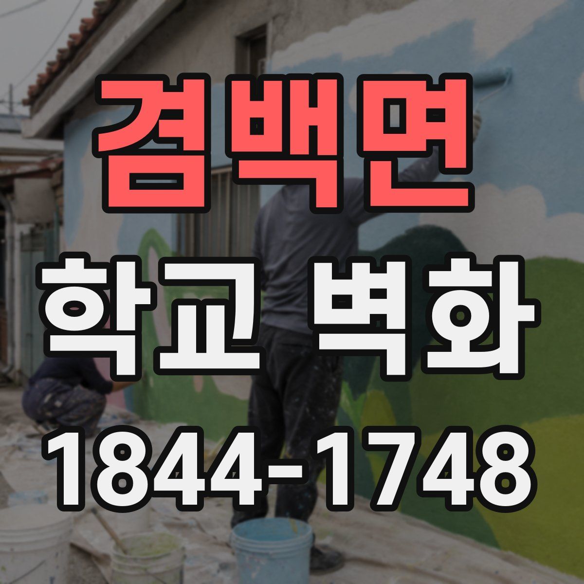 겸백면 학교 벽화