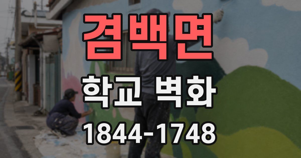 겸백면 학교 벽화