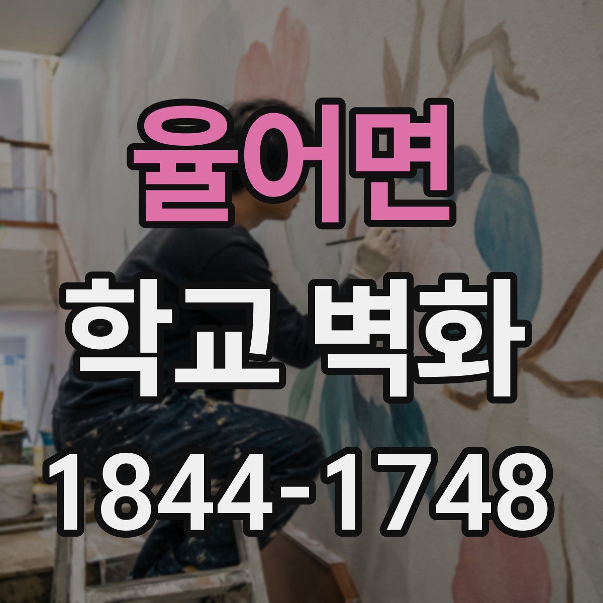 율어면 학교 벽화