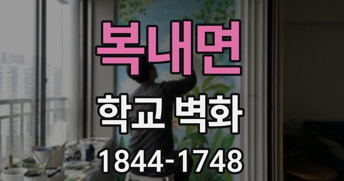 복내면 학교 벽화