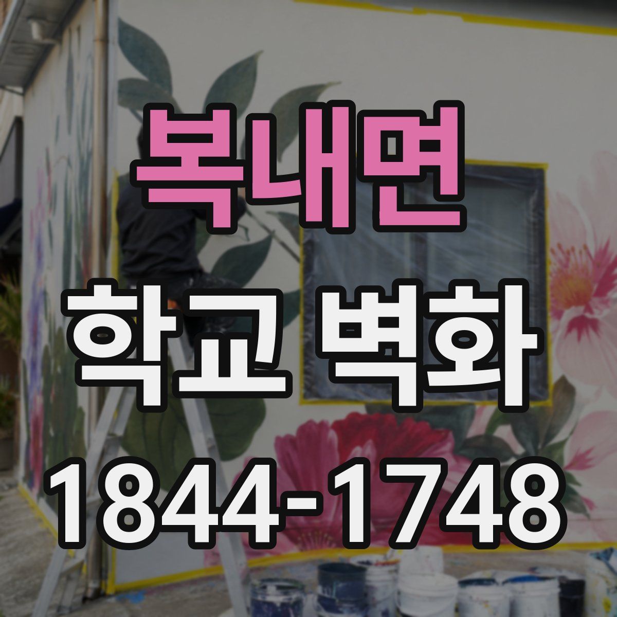 복내면 학교 벽화