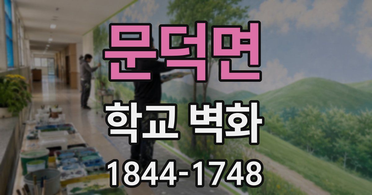 문덕면 학교 벽화