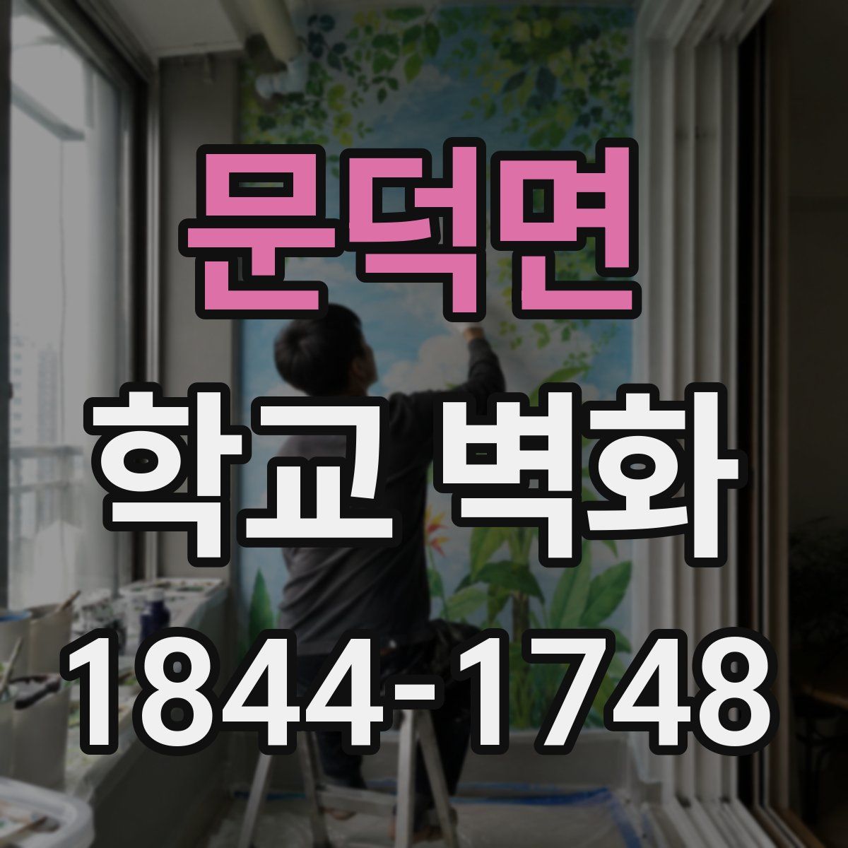 문덕면 학교 벽화