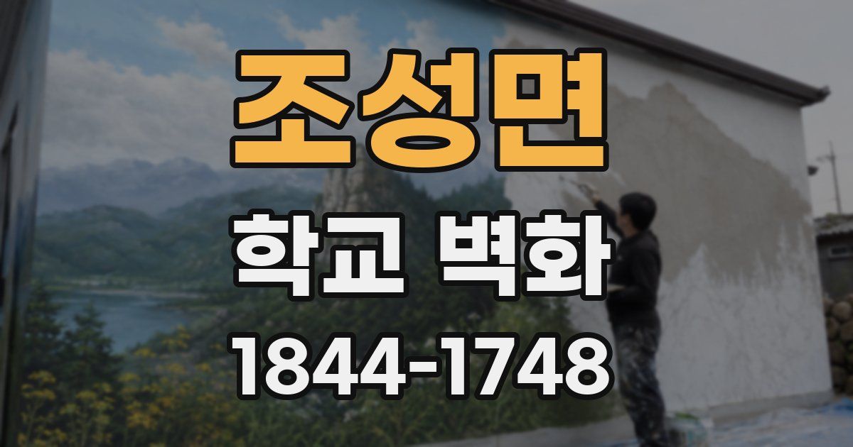 조성면 학교 벽화
