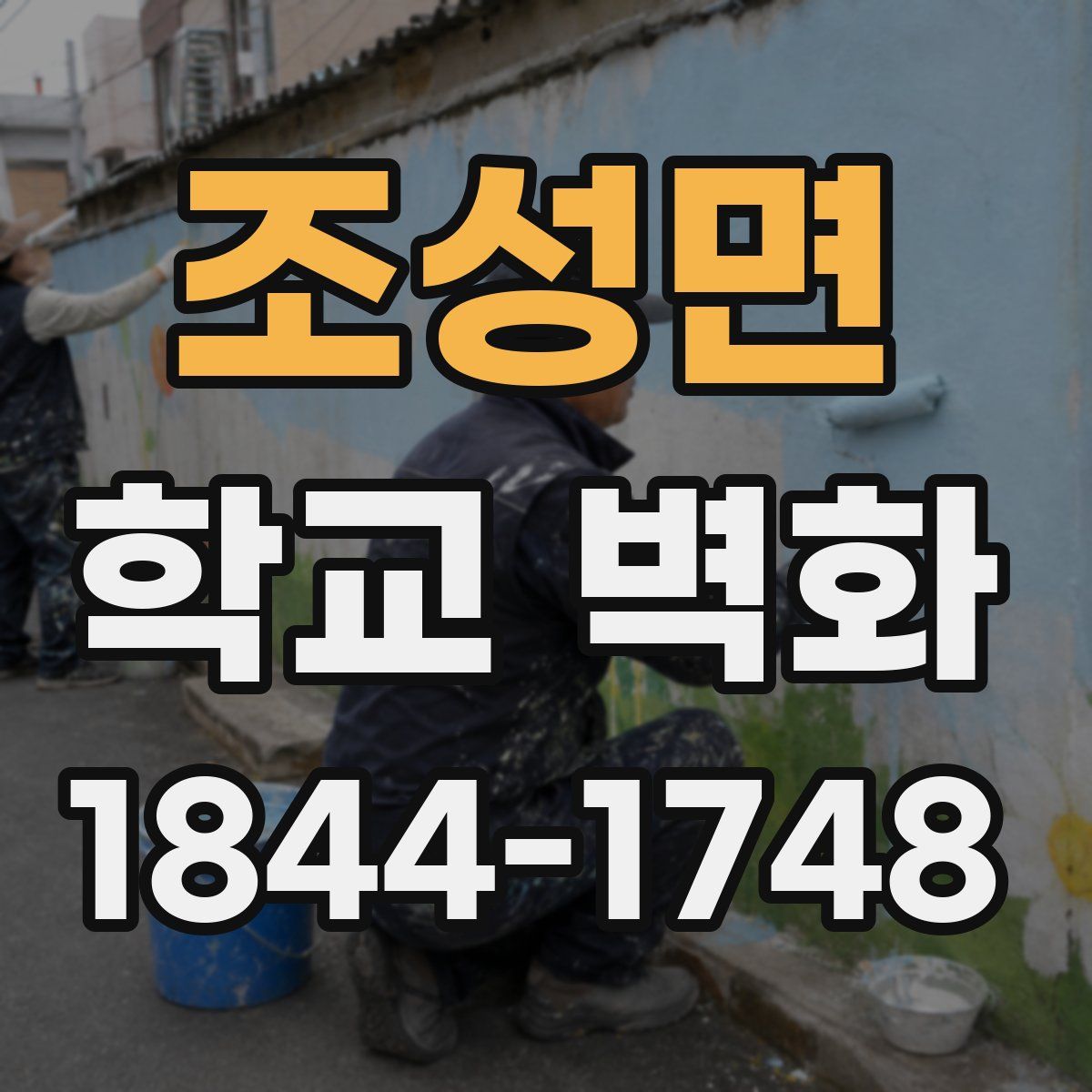 조성면 학교 벽화