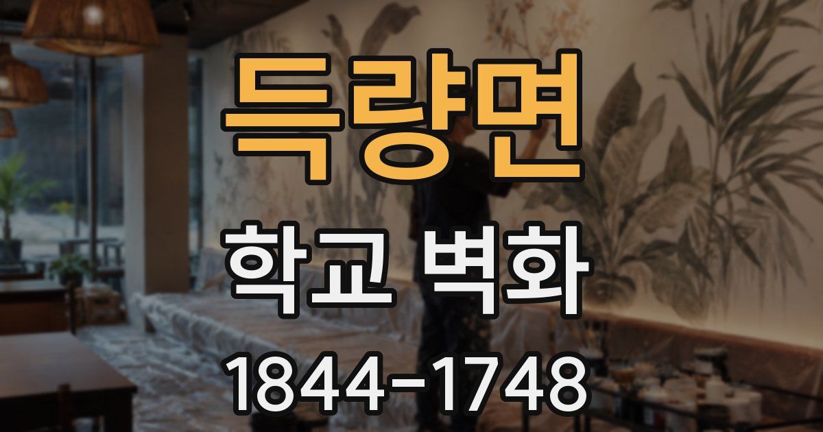 득량면 학교 벽화