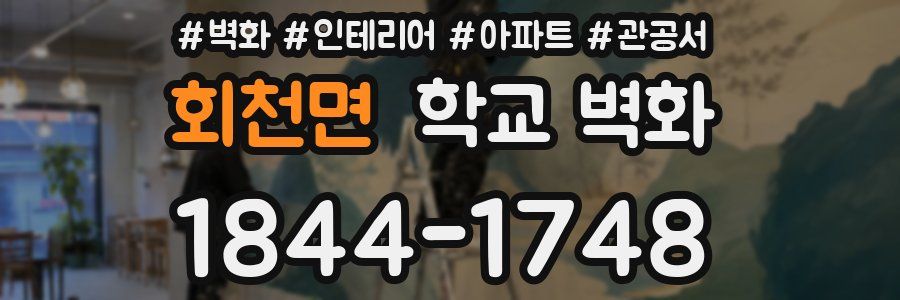 회천면 학교 벽화