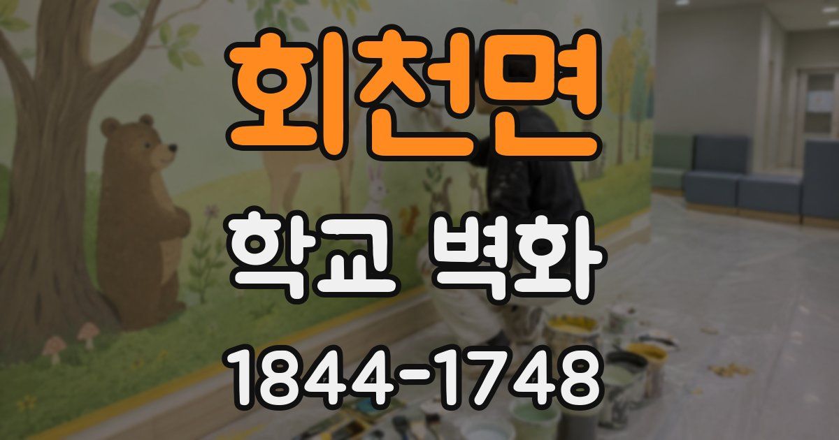회천면 학교 벽화