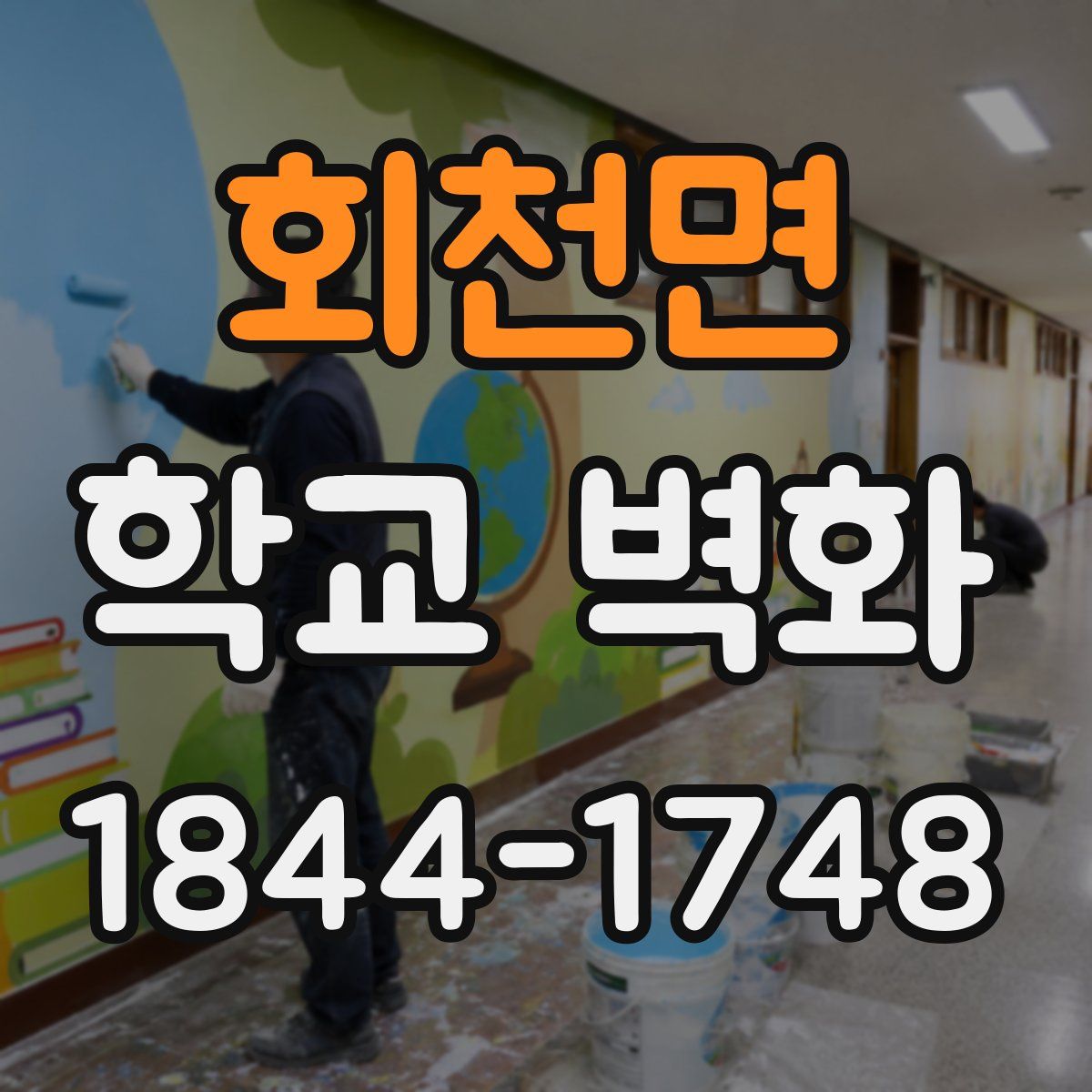 회천면 학교 벽화