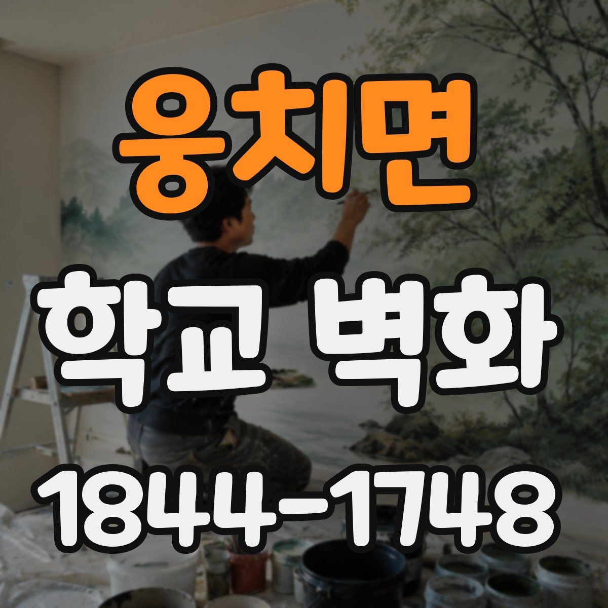웅치면 학교 벽화