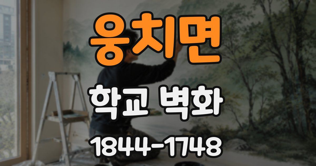 웅치면 학교 벽화